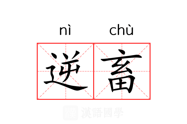 逆畜
