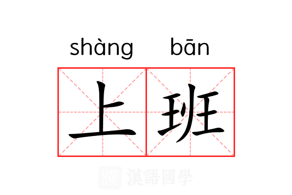 上班