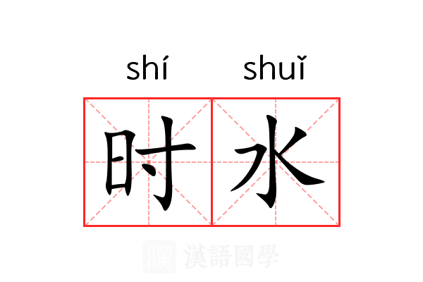 时水