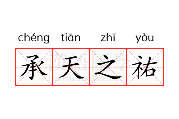 承天之祐 承天之祐