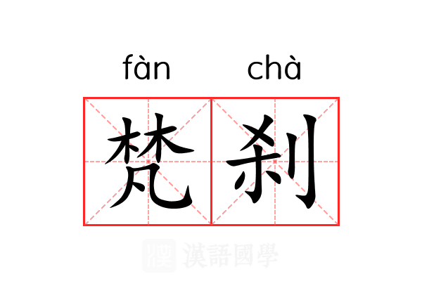 梵刹