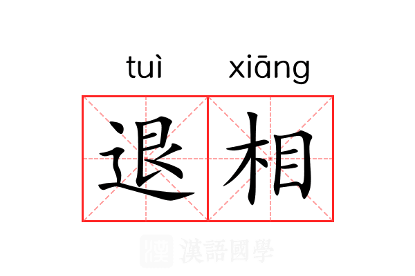 退相 退相