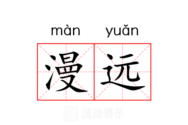 漫远