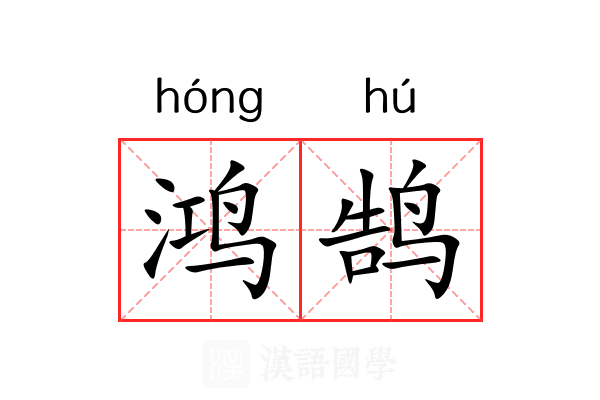 鸿鹄