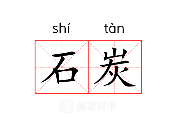 石炭