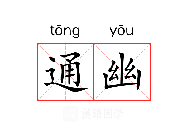 通幽 通幽