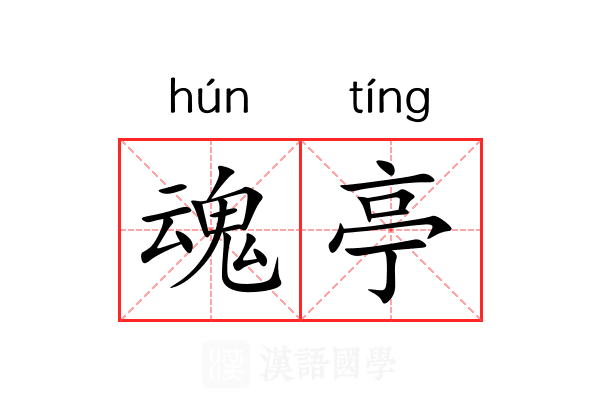 魂亭