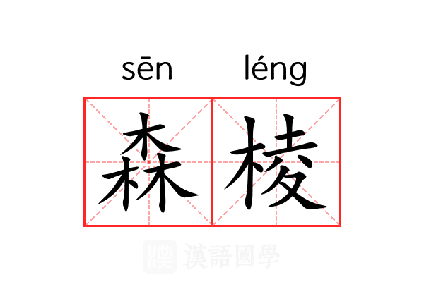 森棱