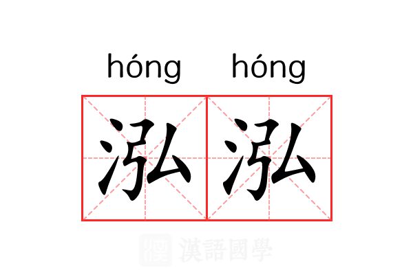 泓泓