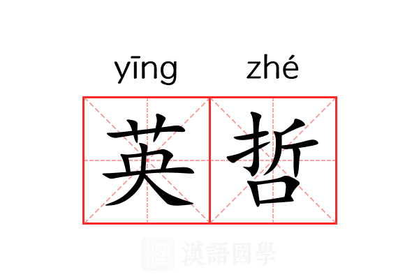 英哲 英哲