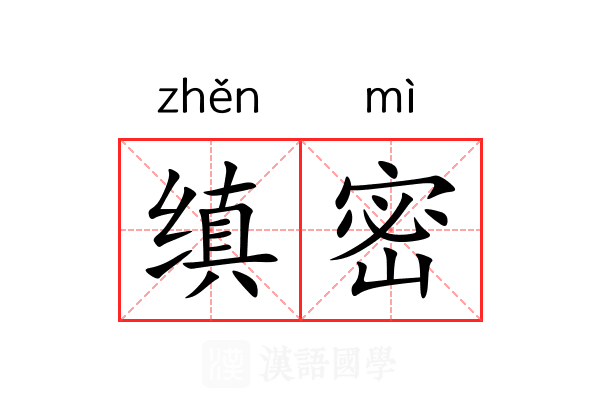 缜密