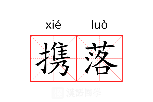 携落 携落