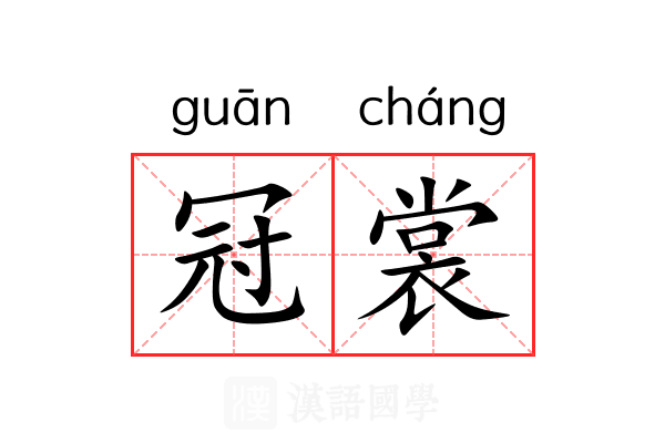 冠裳