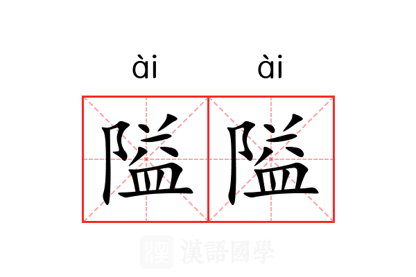 隘隘