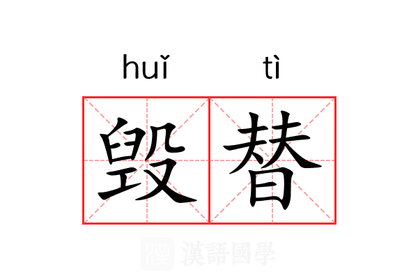 毁替