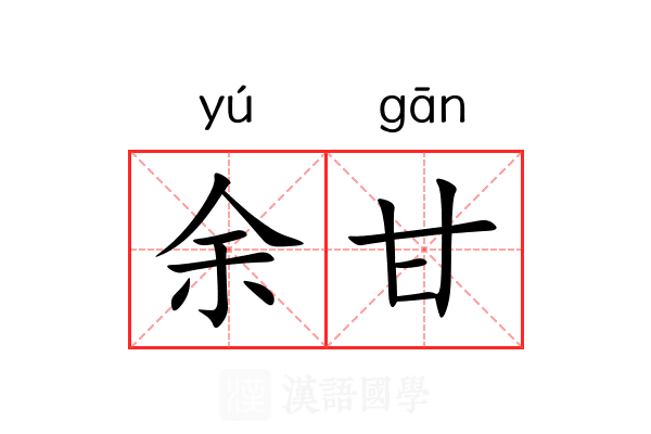 余甘
