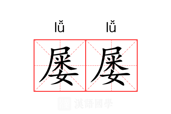 屡屡