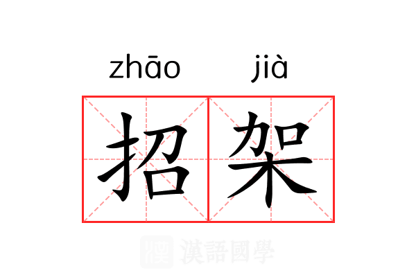 招架