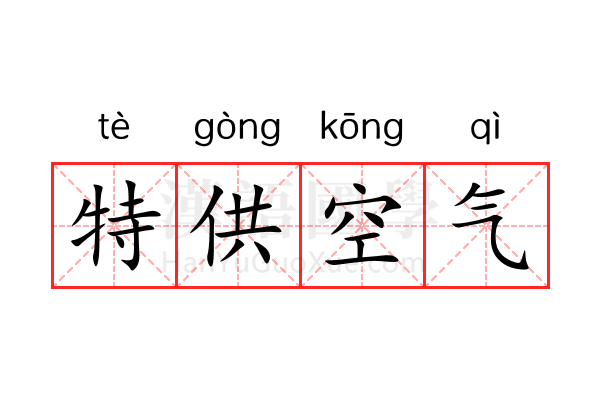 特供空气 特供空气