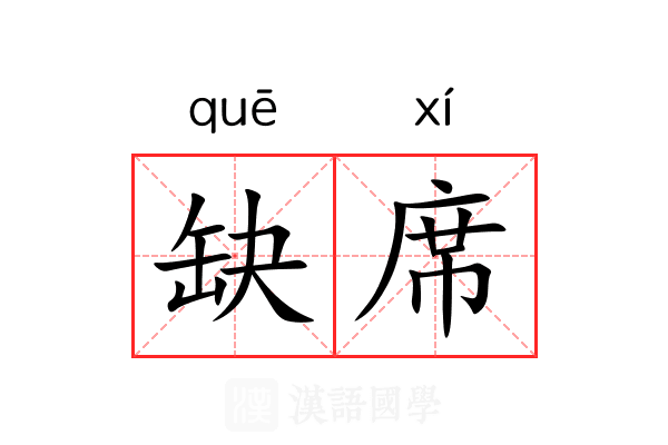 缺席