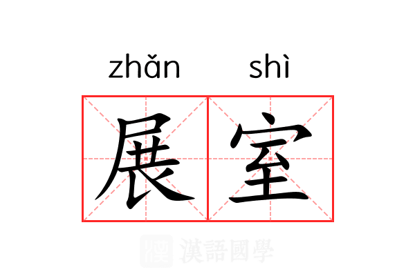展室