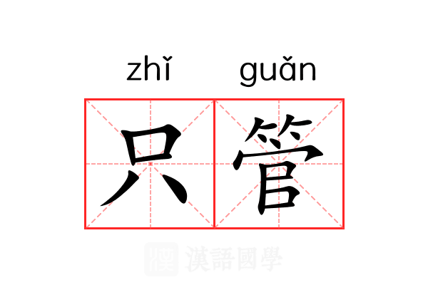 只管