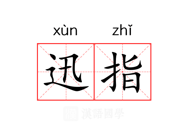 迅指 迅指