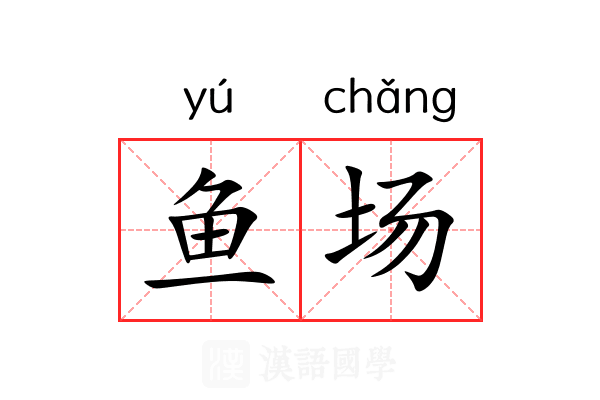 鱼场