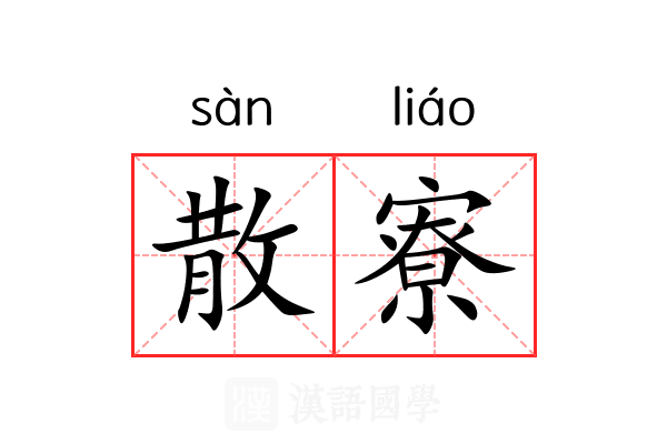 散寮 散寮