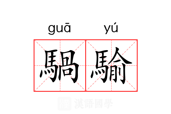騧騟