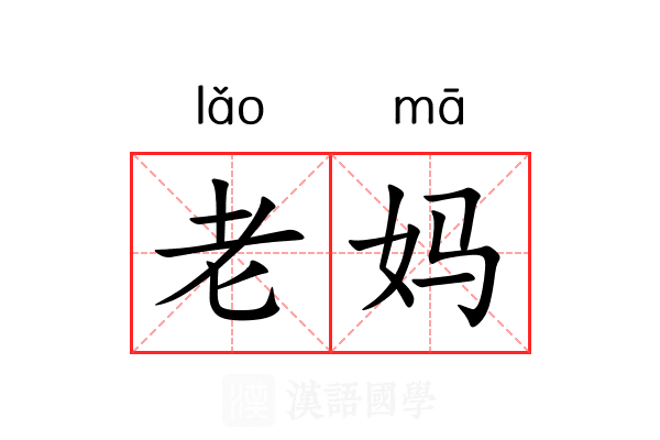 老妈 老妈