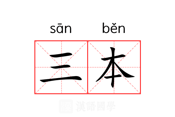 三本
