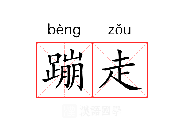蹦走