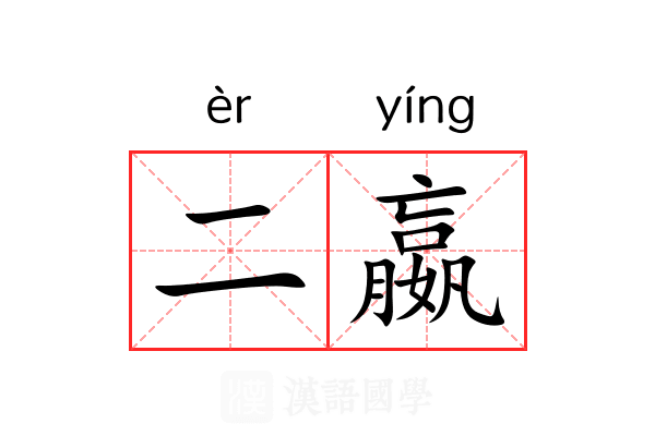 二嬴