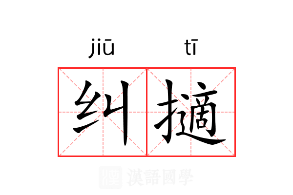 纠擿