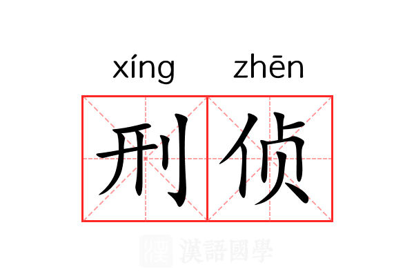 刑侦