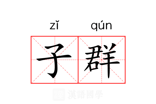 子群 子群