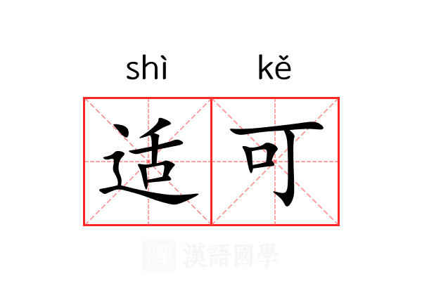 适可
