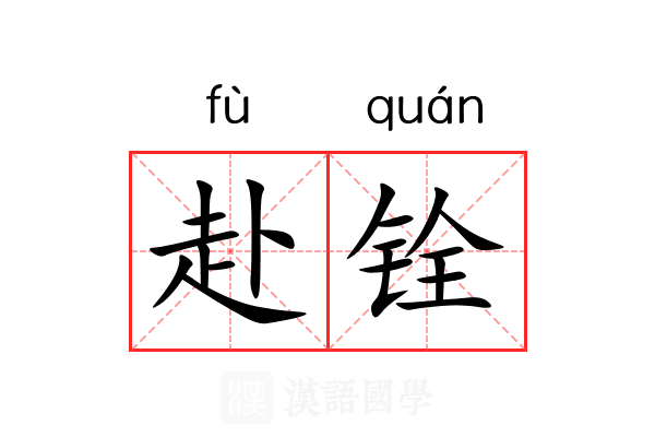 赴铨