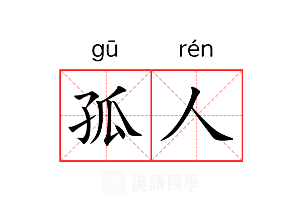 孤人