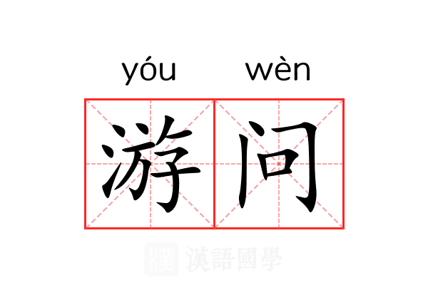 游问 游问