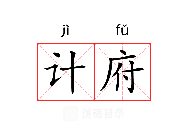 计府 计府