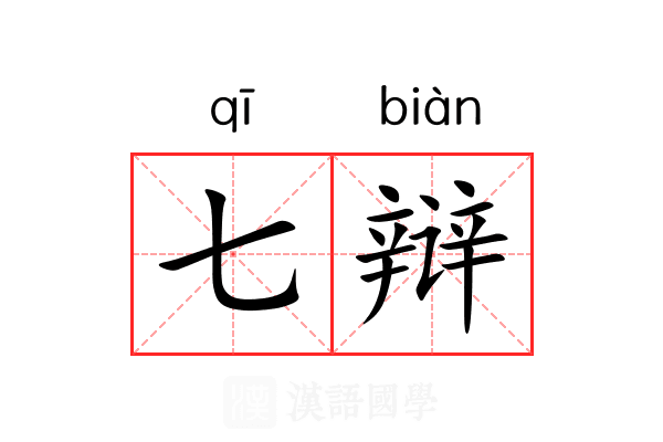七辩