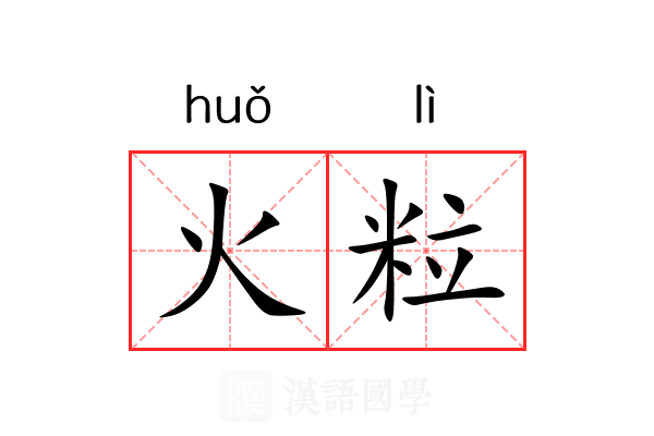 火粒 火粒