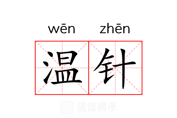 温针