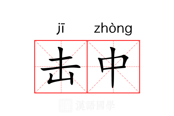 击中 击中
