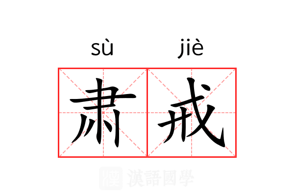 肃戒