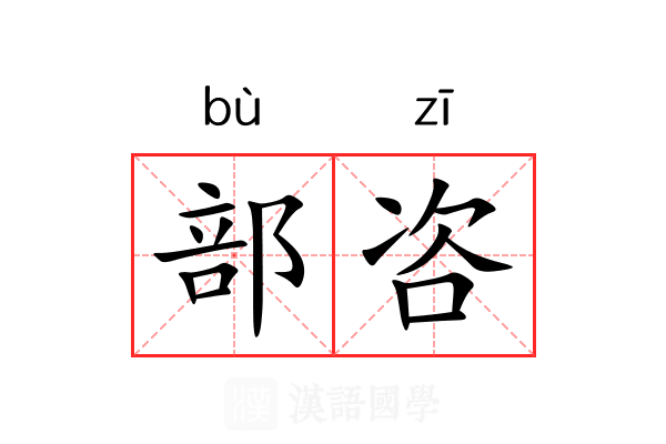 部咨