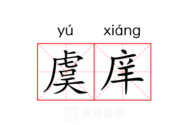 虞庠