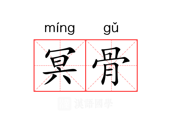 冥骨